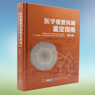 现货 医学重要真菌鉴定指南(第5版)[美]戴维丝·拉荣著 沈定霞主译 中华医学会电子音像