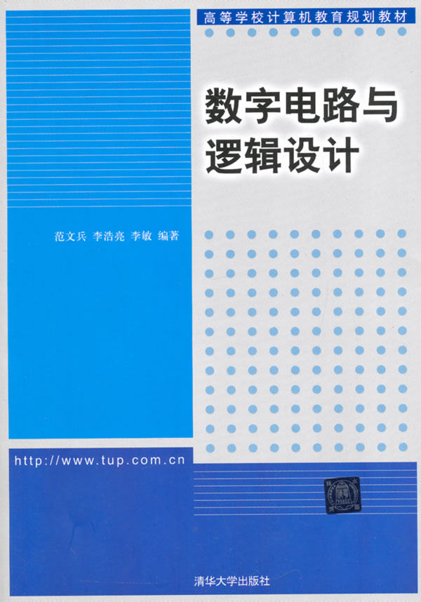 正版现货:数字电路与逻辑设计（高等学校计算机教育规划教材）