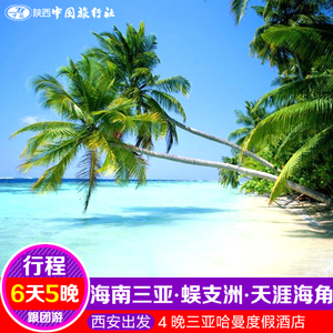 含机票三亚纯玩旅游5日跟团游 蜈支洲岛住一晚天涯海角蜜月游
