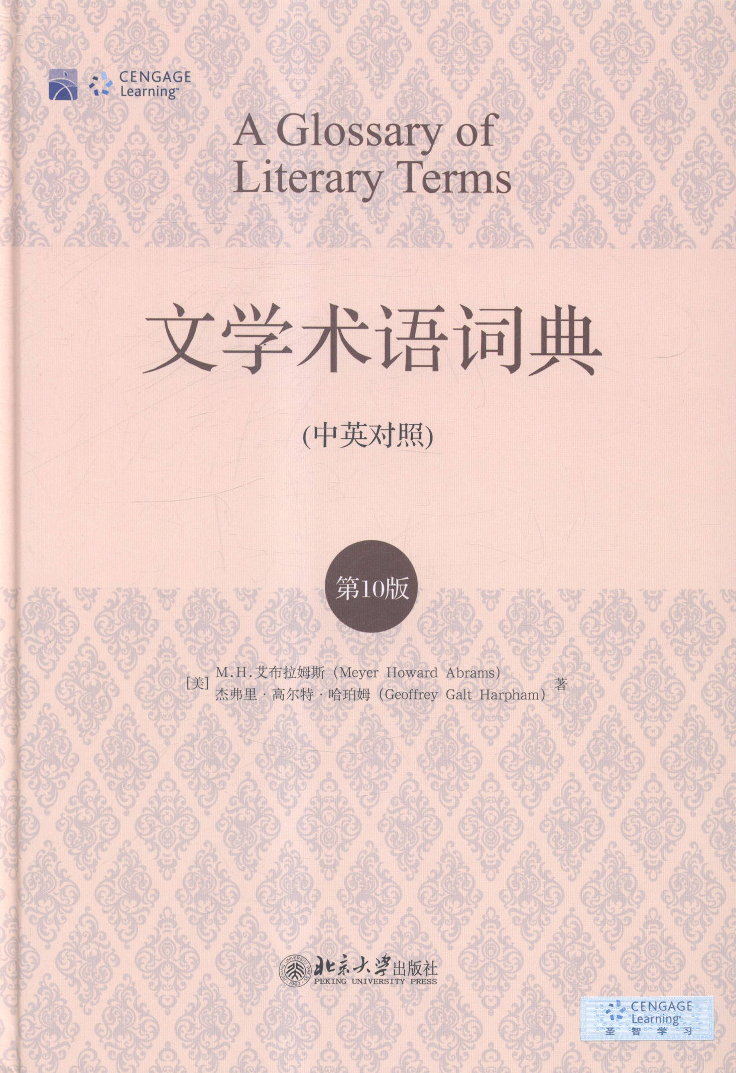 正版包邮 文学术语词典-第10版-(中英对照) 艾布拉姆斯哈珀姆 书店 文学理论基本问题书籍 书 畅想畅销书