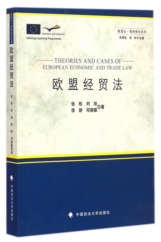 欧盟经贸法/欧盟让·莫内项目丛书 博库网
