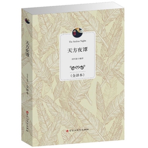 YB NJN正版包邮 天方夜谭（全译本）/ 中文 世界文学名著 天方夜谭大全集 童话故事书 童话故事书 相信世界有童话