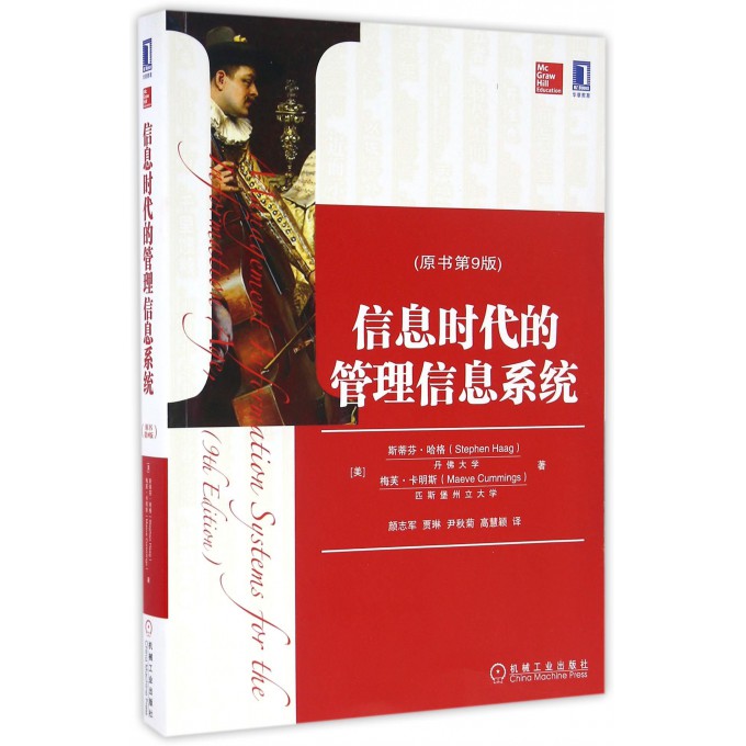 信息时代的管理信息系统 原书第9版(美)斯蒂芬·哈格(Stephen Haag),(美)梅芙·卡明斯(Maeve Cummings) 著;颜志军 等 译 博库网