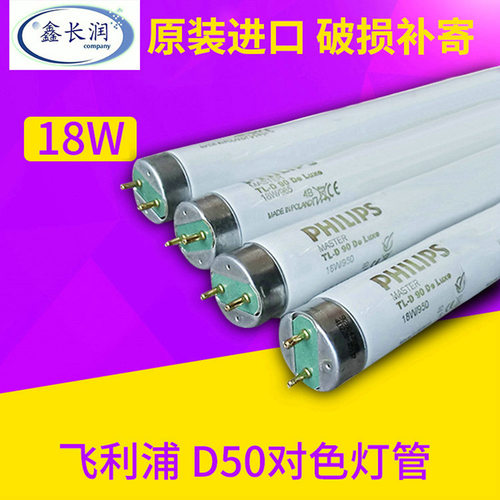 原装进口 18W/950光源 飞利浦60CM标准光源对色灯管d50 5000K灯管