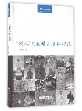 胡人与文明交流纵横谈(精)/丝瓷之路博览 博库网