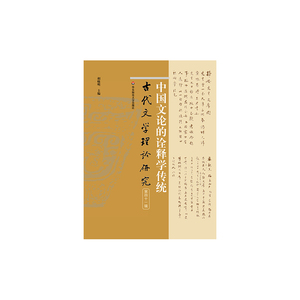 中国文论的诠释学传统（古代文学理论研究第四十一辑）