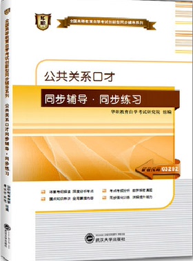 华职教育 03292 3292公共关系口才同步辅导训练 题库 正版 自学考试教材新正版 仿真题 考点串讲同步配套 练习题 2015自考朗朗图书