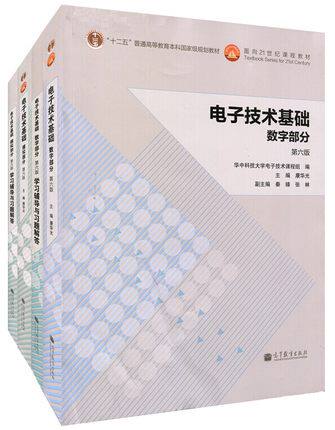 华中科技大学 电子技术基础 康华光 第六版第6版模拟部分+数字部分 教材+学习辅导与习题 高等教育出版 电子技术教材