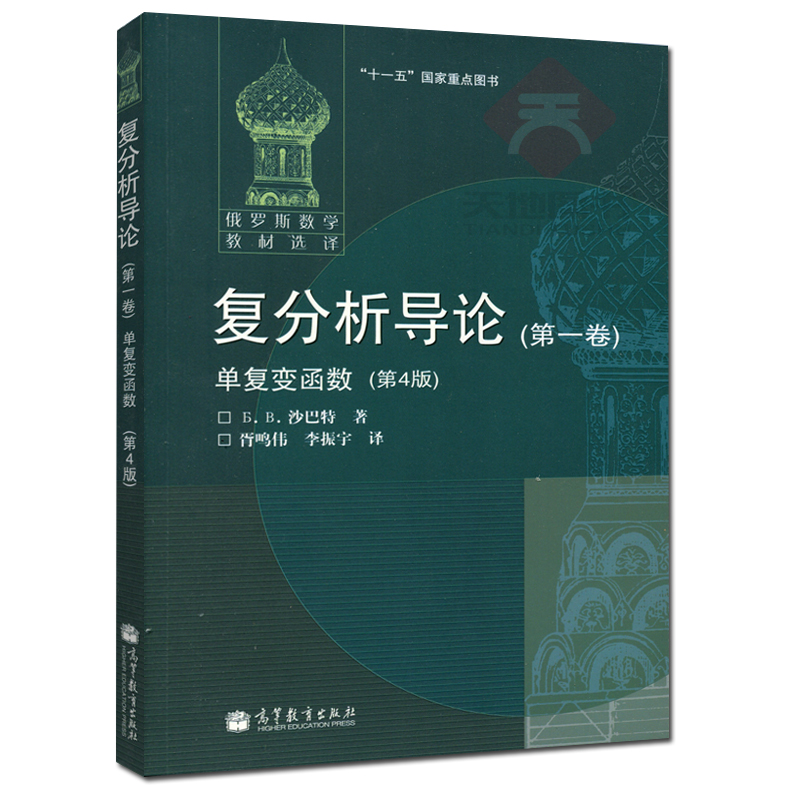 复分析导论 第一卷 单复变函数 第4版 沙巴特著 胥鸣伟译 高等教育出版社 俄罗斯数学教材选译 复分析导论教程教材 单复变函数理论