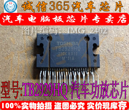 TB2929HQ音频功率IC汽车功放