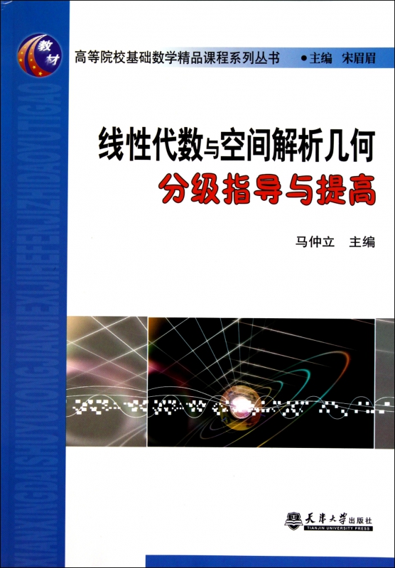线性代数与空间解析几何分级指导与提高/高等院校基础数学精