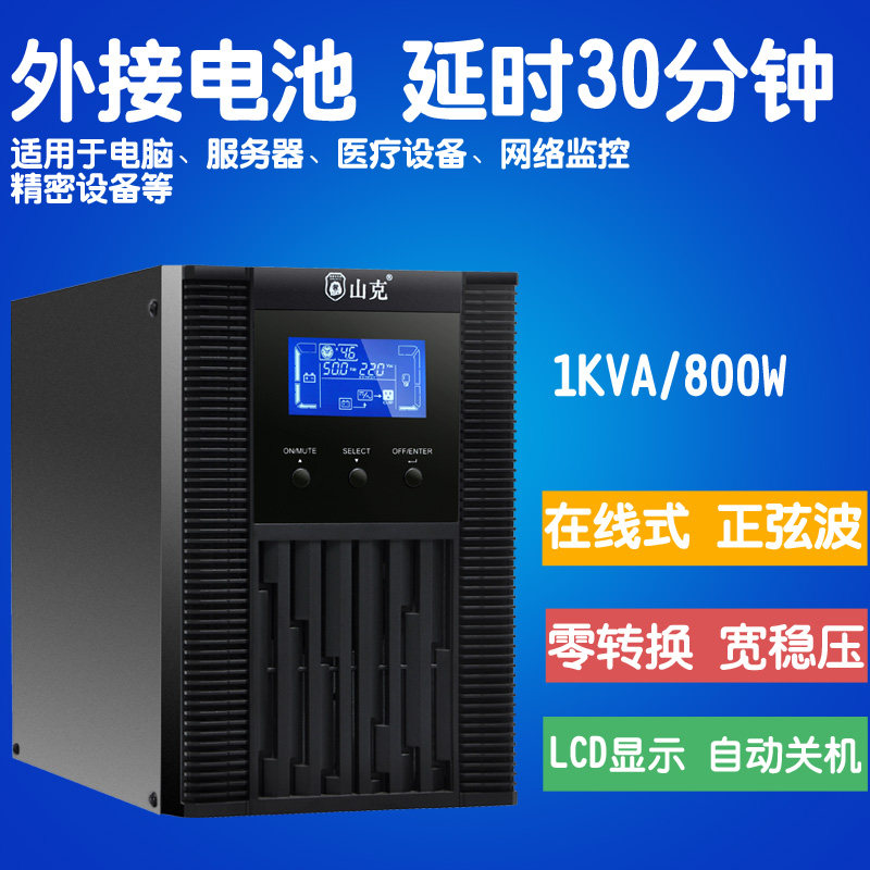 山克SC1KS UPS不间断电源 1000VA800W在线式外接电池UPS延时30分