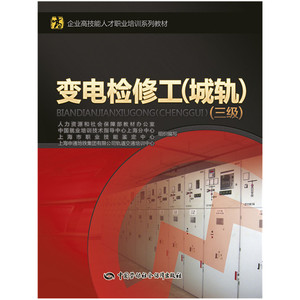 变电检修工（城轨）（三级）——企业高技能人才职业培训系列教材