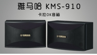 910 Yamaha KMS KTV音箱卡拉OK箱卡包箱家庭影院音响 雅马哈 音箱