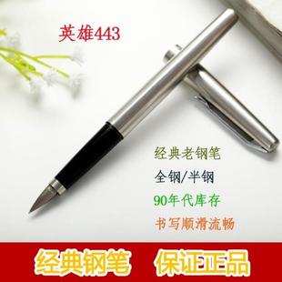 正品钢笔英雄443老钢笔练字钢笔铱金笔经典款90年代库存钢笔