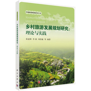 当当网 乡村旅游发展规划研究：理论与实践 科学出版社 正版书籍