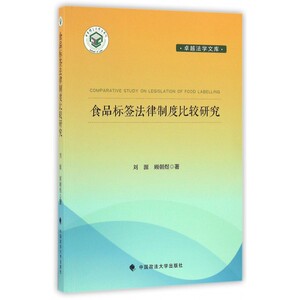 食品标签法律制度比较研究/卓越法学文库