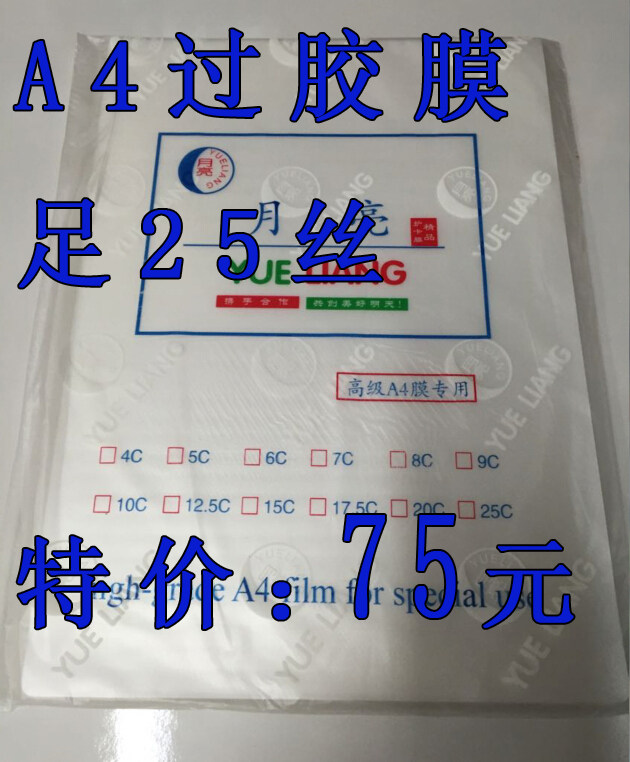 资料膜 过塑膜 A4 塑封膜足丝 画像膜 相片膜菜单膜 过胶膜 25丝