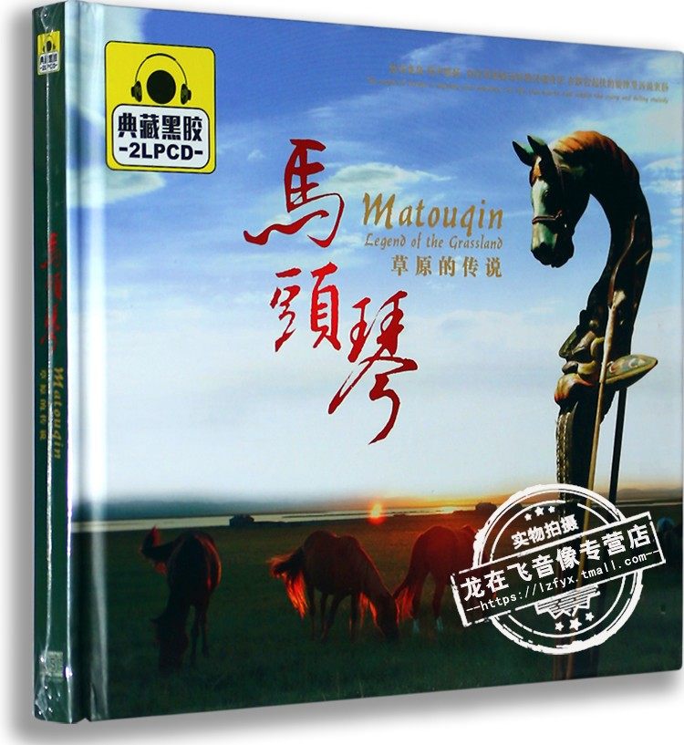 正版车载cd音乐光盘 马头琴：草原传说 典藏黑胶CD 汽车载cd光盘