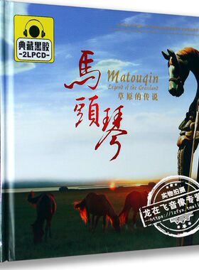 正版车载cd音乐光盘 马头琴：草原传说 典藏黑胶CD 汽车载cd光盘