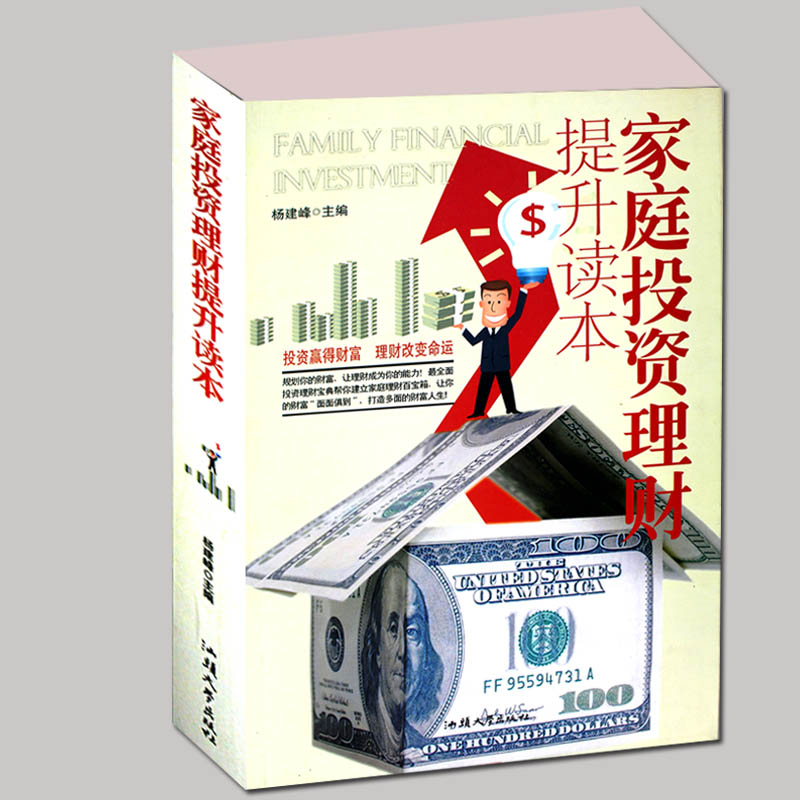 家庭投资理财提升读本 经济资本零基础入门学习教程家庭个人理财书籍 家庭理财入门 家庭理财金融投资入门图书籍股票证券基金投资