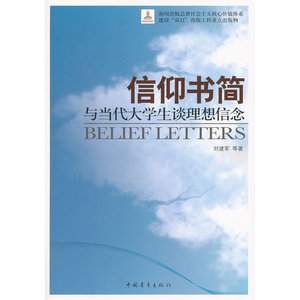 信仰书简：与当代大学生谈理想信念
