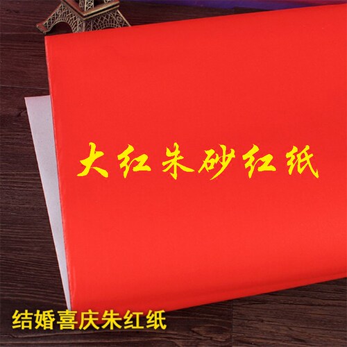 婚庆用品大红纸喜庆 春联红纸 庆典婚礼 单面红纸 封井盖专用红纸