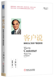 【正版】客户说：如何真正为客户创造价值拉姆查兰(Ram Charan)著,杨懿梅、萧峰管理 市场/营销 客户服务科技计算机