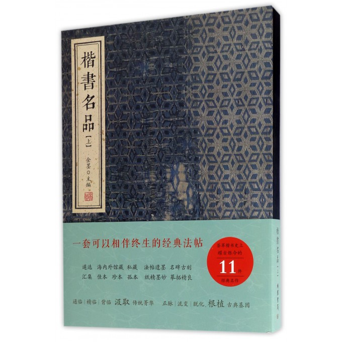 楷书名品 上 精装 精选唐代诸多名家名作 一本不可多得的经典法帖 图版高清 墨色古淡 宜于观赏临摹 书籍/杂志/报纸 书法/篆刻/字帖书籍 原图主图