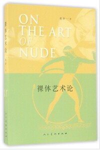 现货 裸体艺术论 陈醉 著 人民美术出版社
