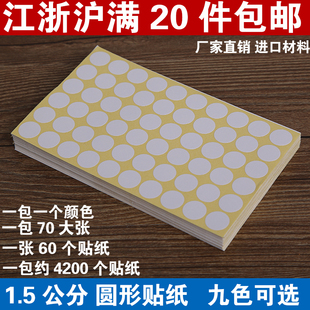 色标不干胶 圆形贴纸 白色直径15mm标贴 颜色标贴 大张标签1.5CM
