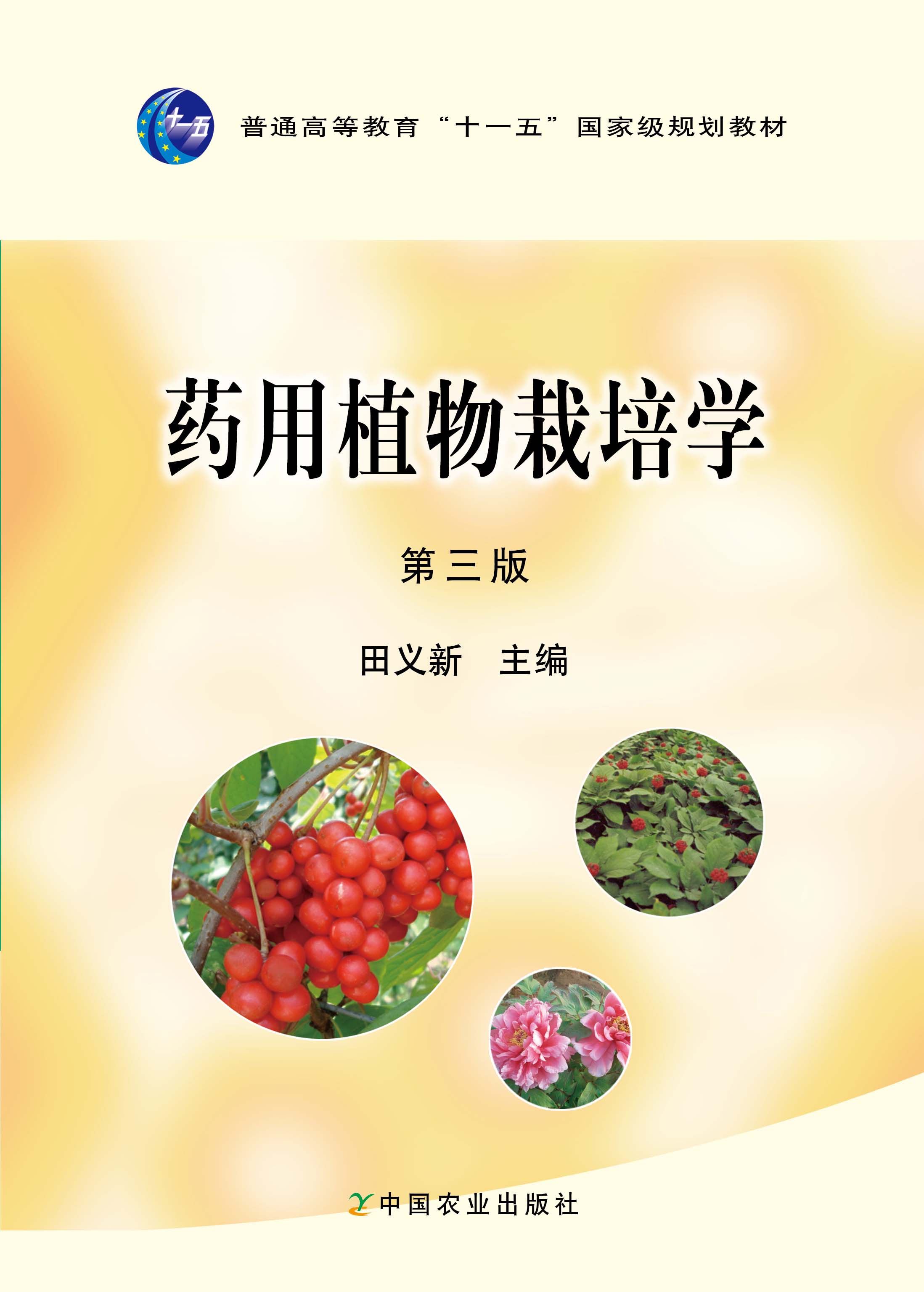 权威正版 高等教材 药用植物