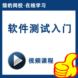 猎豹网校软件测试视频教程测试工程师测试入门基础教程