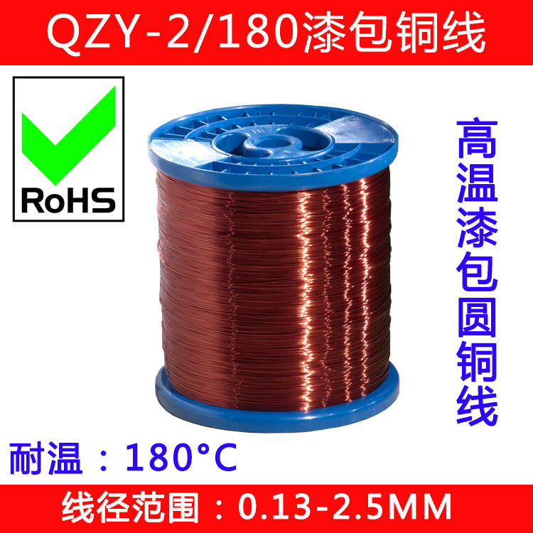 高温漆包线 QZY-2/180聚酯亚胺漆包线 180度高温线0.15至2.50mm
