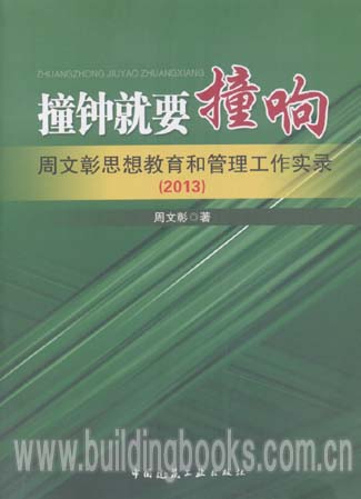 撞钟就要撞响周文彰思想教育和管理工作实录(2013)