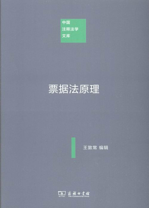 正版包邮 票据法原理 王敦常 书店 票据法书籍 书 畅想畅销书