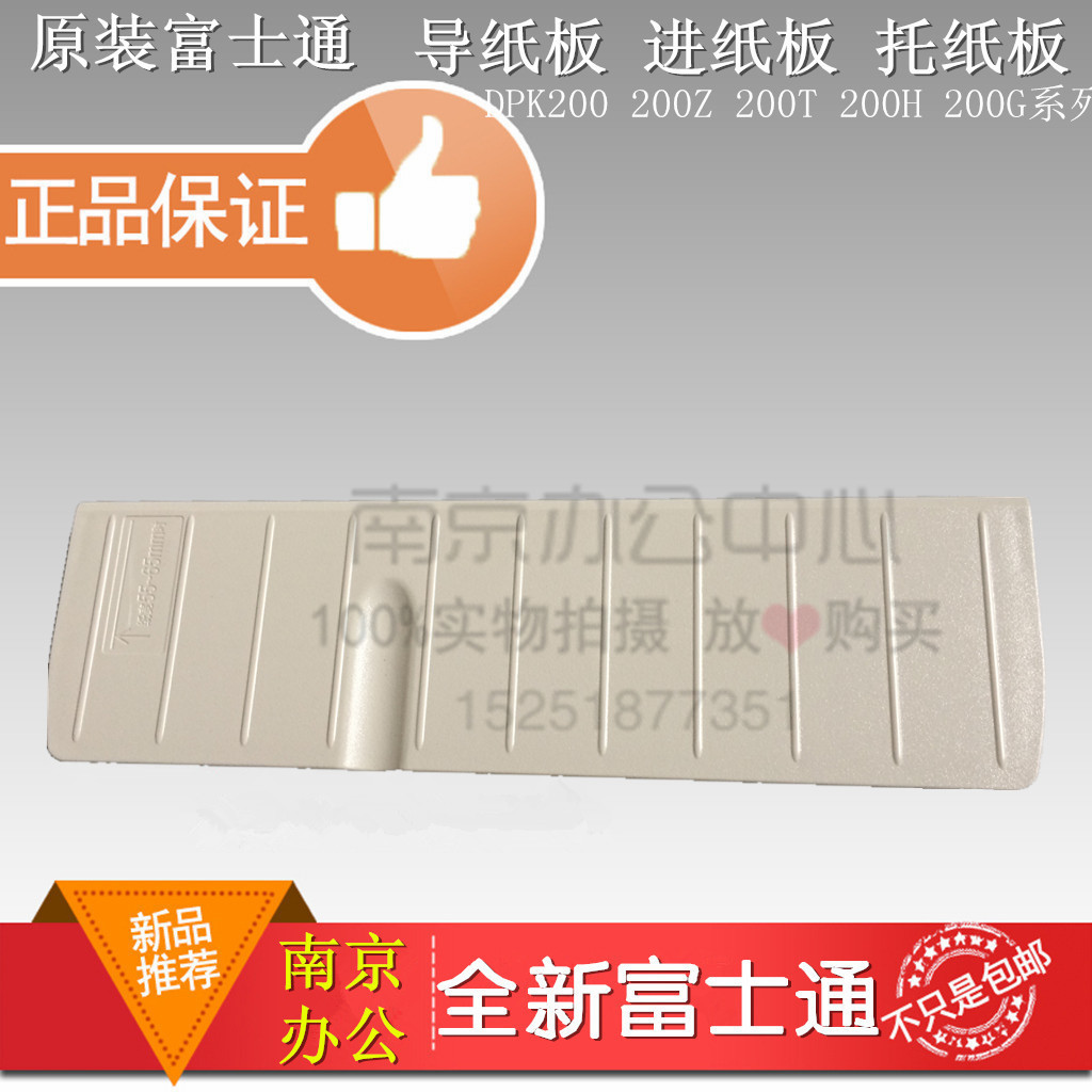 富士通DPK200 200G 200H 200T 200Z打印机导纸板进纸板托纸架支撑