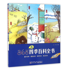 365夜四季百科全书-堆雪人6-12岁儿童早期教育兴趣培养书籍技能认知少儿读本书儿童益智童书学前教育认知教育辽宁少年儿童出版社