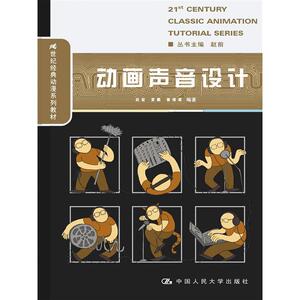 动画声音设计（21世纪经典动漫系列教材）