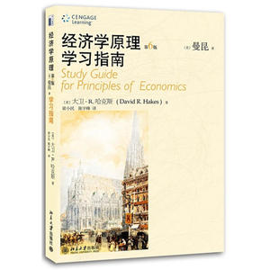 《经济学原理》(第6版)学习指南