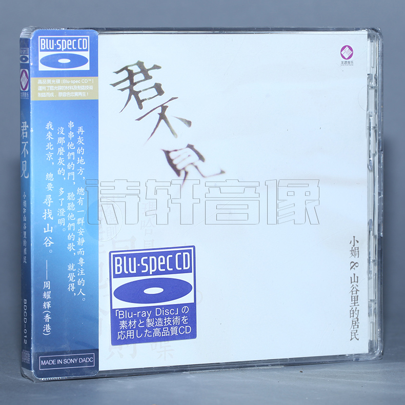 正版蓝光cd小娟&山谷里的居民君不见汽车车载音乐龙源音乐 CD