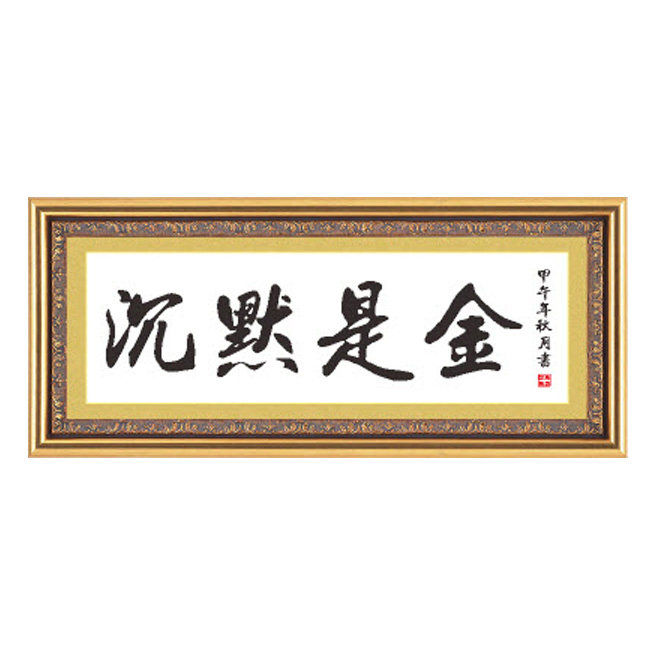十字绣书法字画沉默是金