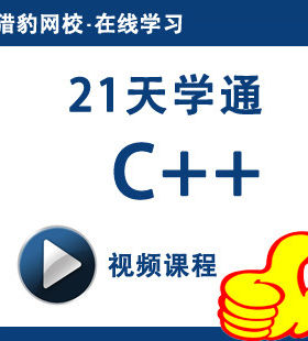 猎豹网校21天学通c++编程基础c++软件开发视频课程c++程序设计