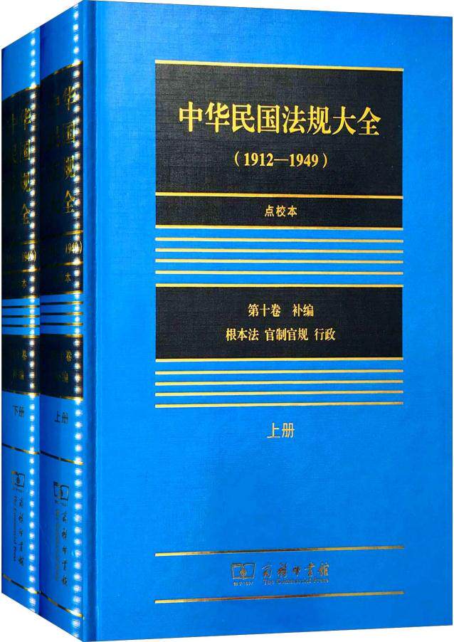 现货正版 中华民国法规大全(1912-1949)(点校本)(第十卷)(补编)(套装共2册) 韩君玲, 何勤华 9787100098694 商务印书馆