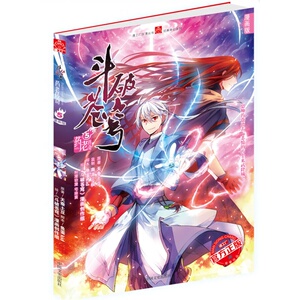 斗破苍穹药老传奇5（漫画版）恩师药苍离去 悲愤的药尘来武隆城 原著天蚕土豆 玄幻小说 斗破苍穹前传之药老传奇 正版畅销书籍