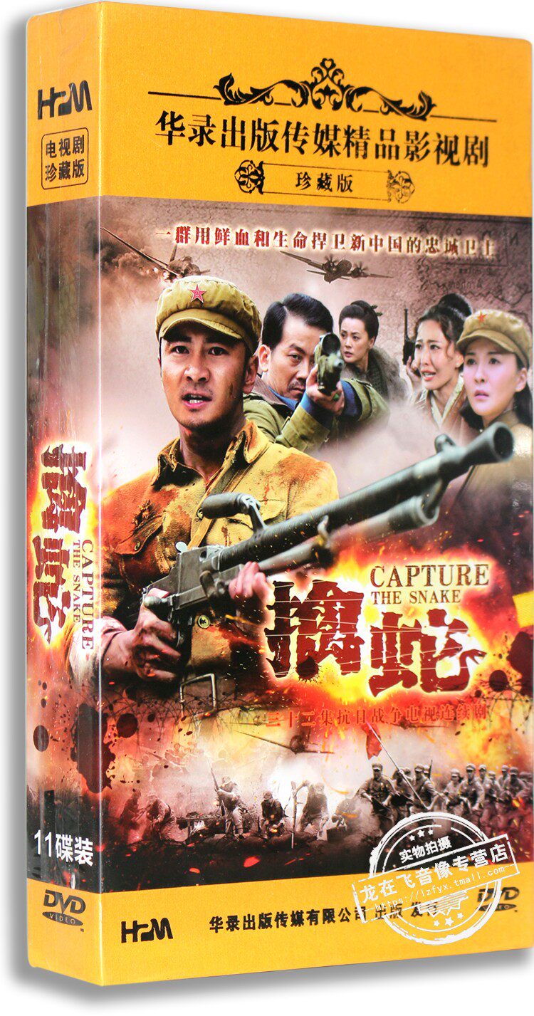 正版抗战剧dvd光盘 擒蛇 高清11dvd精装版  刘恩佑 郑亦桐 32集