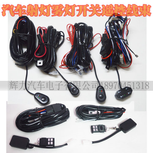 无线遥控灯改装电线雾灯线组开关