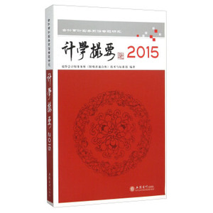 AG JR[正版]计学撮要2015/瑞华会计师事务所（特殊普通合伙）技术
