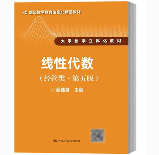 正版教材 线性代数（经管类 第五版）第5版 吴赣昌 中国人民大学出版社 本科研究生教材 大学数学立体化教材