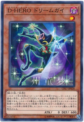 游戏王CP17散卡命运英雄梦乡人